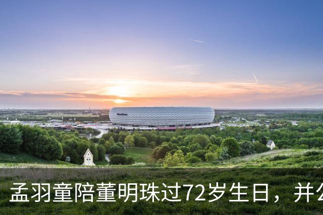 孟羽童陪董明珠过72岁生日，并公开致谢称董明珠一直在自己迷茫时给予指引和惦念；格力仍持有孟羽童商标