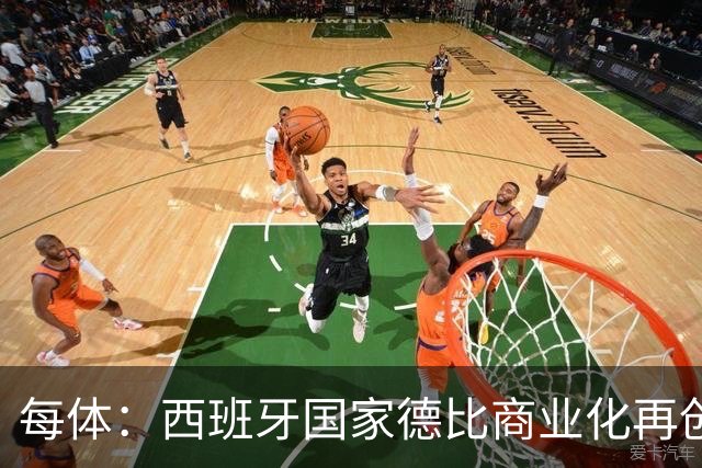 每体：西班牙国家德比商业化再创新高