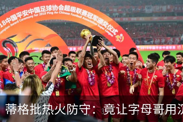 蒂格批热火防守：竟让字母哥用沉退防守