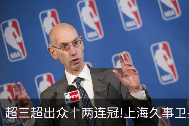 超三超出众丨两连冠!上海久事卫冕总冠军 2026年超三联赛荣耀收官