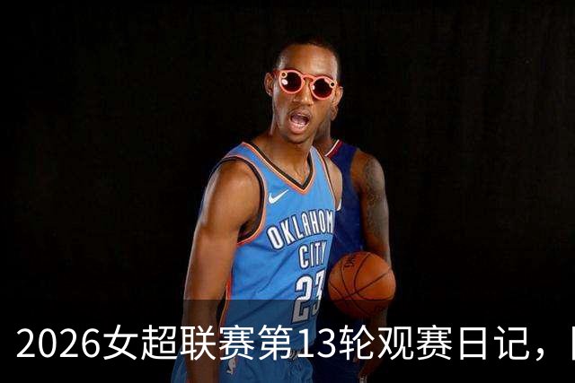 2026女超联赛第13轮观赛日记，陕西vs广东，努力不等于收获